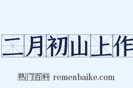 二月初山上作是什么意思的图片